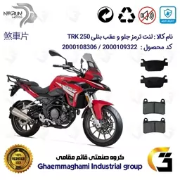 پک اقتصادی لنت ترمز جلو و عقب موتور سیکلت  کد 1176066 مناسب برای بنلی تی آر کی 250 BENELLI TRKنیکران موتور