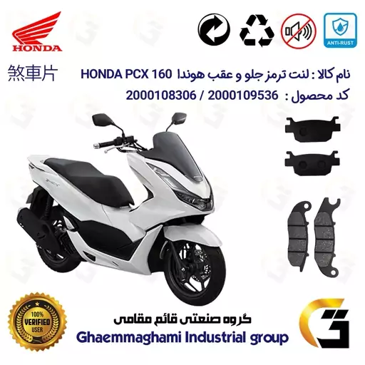 پک اقتصادی لنت ترمز جلو و عقب موتور سیکلت  کد 1176026 مناسب برای هوندا پی سی ایکس  HONDA PCX 160 ABS