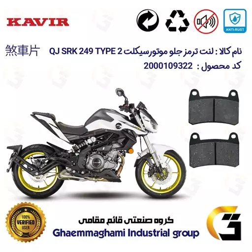 لنت دیسکی ترمز موتور سیکلت  کد 1066 مناسب برای جلو کیو جی 250 تیپ  KAVIR QJ MOTOR SRK249 TYPE 2 کویرموتور