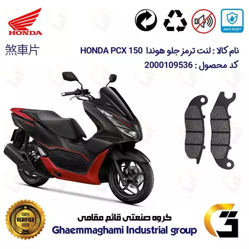 لنت دیسکی ترمز موتور سیکلت  کد 1026 مناسب برای جلو هوندا پی سی ایکس  HONDA PCX 150 ABS  