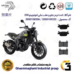 پک اقتصادی لنت ترمز جلو و عقب موتور سیکلت  کد 1176066 مناسب برای بنلی لئونچینو 250 BENELLI LEONCINO نیکران موتور