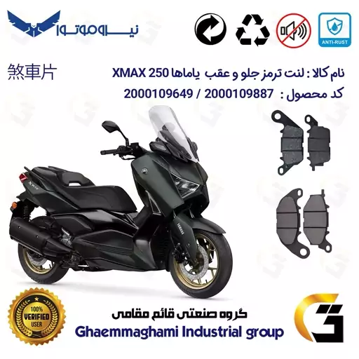 پک اقتصادی لنت ترمز جلو و عقب موتور سیکلت  کد 1241224 مناسب برای یاماها ایکس مکس 250 YAMAHA XMAX 250 (XM249) نیروموتور