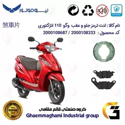 پک اقتصادی لنت ترمز جلو و عقب موتور سیکلت  کد 1666286 مناسب برای وگو 110 انژکتوری WEGO 110 INJECTION نیروموتور