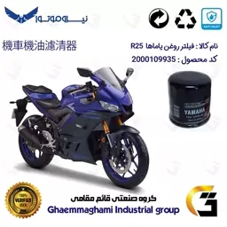 فیلتر روغن موتورسیکلت کد 335 مناسب برای یاماها آر 25 YAMAHA R25 نیروموتور