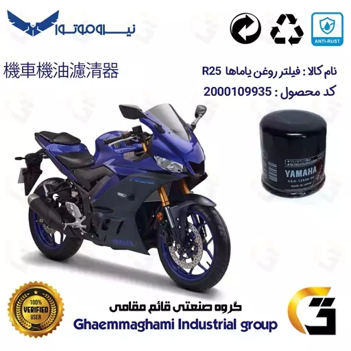 فیلتر روغن موتورسیکلت کد 335 مناسب برای یاماها آر 25 YAMAHA R25 نیروموتور