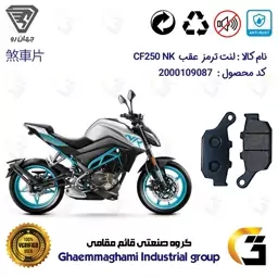 لنت دیسکی ترمز موتور سیکلت  کد 1055 مناسب  برای عقب سی اف 250 ای بی اس CF 250 NK ABS جهان رو