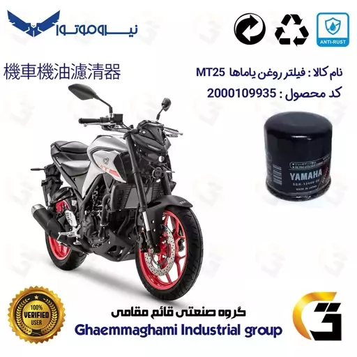 فیلتر روغن موتورسیکلت کد 335 مناسب برای یاماها ام تی 25 YAMAHA MT25 نیروموتور