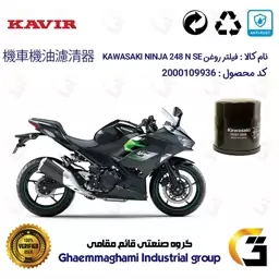 فیلتر روغن موتورسیکلت کد 355 مناسب برای کاواساکی (کاوازاکی) نینجا 250  KAWASAKI NINJA 249 N SE ABS 2024 کویر موتور