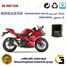 فیلتر روغن موتورسیکلت کد 355 مناسب برای کاواساکی (کاوازاکی) نینجا 250 KAWASAKI NINJA 249 N SE کویر موتور