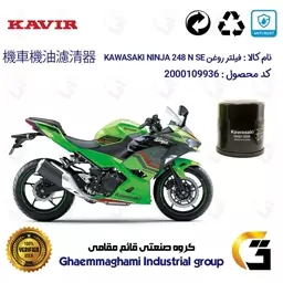 فیلتر روغن موتورسیکلت کد 355 مناسب برای کاواساکی (کاوازاکی) نینجا 250  KAWASAKI NINJA 249 N SE ABS 2023 کویر موتور