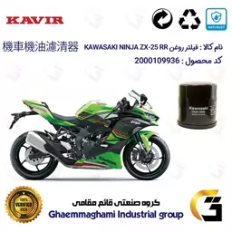 فیلتر روغن موتورسیکلت کد 355 مناسب کاواساکی (کاوازاکی) نینجا چهارسیلندر 250  KAWASAKI NINJA ZX-25 RR ABS 2024 کویرموتور 