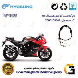 سیم گاز کامل موتورسیکلت مناسب برای هیوسانگ HYOSUNG GTR250 کویرموتور 