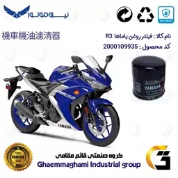 فیلتر روغن موتورسیکلت کد 335 مناسب برای یاماها آر 3 YAMAHA R3 نیروموتور