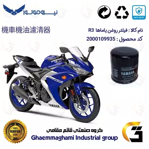 فیلتر روغن موتورسیکلت کد 335 مناسب برای یاماها آر 3 YAMAHA R3 نیروموتور