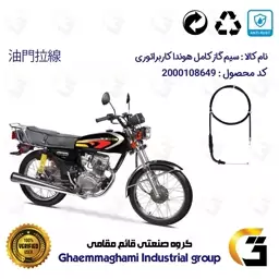 سیم گاز کامل موتورسیکلت کد 75 مناسب برای هوندا 125،150،200 