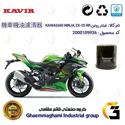 فیلتر روغن موتورسیکلت کد 355 مناسب کاواساکی (کاوازاکی) نینجا چهارسیلندر 250  KAWASAKI NINJA ZX-25 RR ABS 2023 کویر موتور