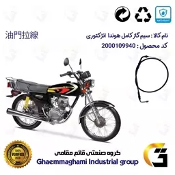 سیم گاز کامل موتورسیکلت کد 99 مناسب برای هوندا 125،150،200 انژکتور