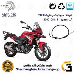 سیم گاز کامل موتورسیکلت کد 250 مناسب برای بنلی تی آر کی 250 BENELLI TRK نیکران موتور