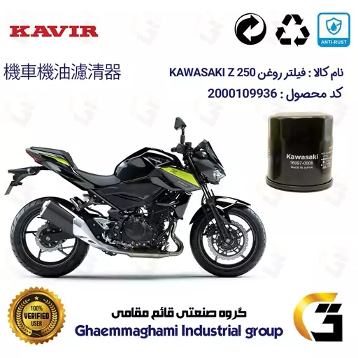 فیلتر روغن موتورسیکلت کد 355 مناسب کاواساکی (کاوازاکی) زد 250  KAWASAKI Z250 کویرموتور 