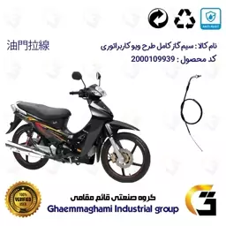 سیم گاز کامل موتورسیکلت کد 95 مناسب برای طرح ویو کاربراتور