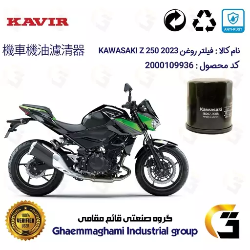 فیلتر روغن موتورسیکلت کد 355 مناسب کاواساکی (کاوازاکی) زد 250   KAWASAKI Z 248 N ABS 2023 کویرموتور 