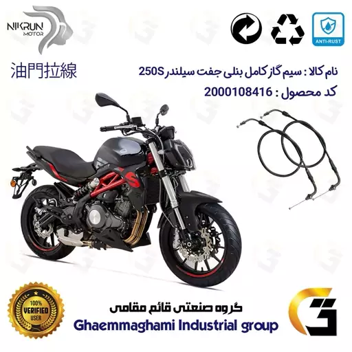 سیم گاز کامل رفت و برگشتی موتورسیکلت کد 630 مناسب برای بنلی 250 جفت سیلندر (300) BENELLI 250S نیکران موتور