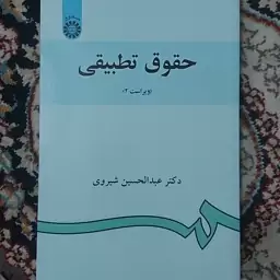 کتاب حقوق تطبیقی دکتر عبدالحسین شیروی ویراست دوم