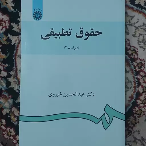 کتاب حقوق تطبیقی دکتر عبدالحسین شیروی ویراست دوم