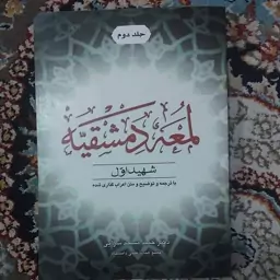 کتاب لمعه دمشفیه شهید اول جلد دوم دکتر مسجد سرایی