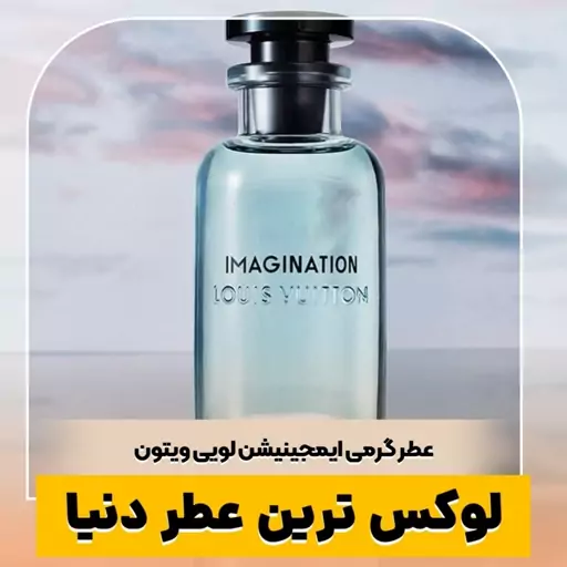 عطر گرمی ایمجینیشن لویی ویتون کیفیت درجه یک ماندگاری و پخش بو عالی(لطفا قبل از ثبت سفارش حتما استعلام موجودی بگیرید)