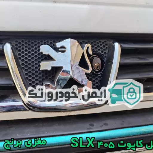 قفل کاپوت 405 SLX TU5 مغزی برنجی تیتان