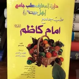 کتاب طب جامع امام کاظم علیه السلام تألیف شاکر شبع و ترجمه لطیف راشدی و سعید راشدی 