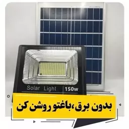 پروژکتور 150 وات خورشیدی مودی(پس کرایه)