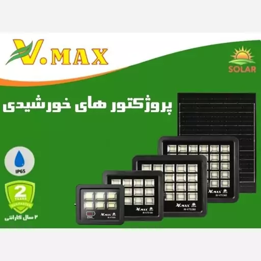 پروژکتور 280 وات خورشیدی SMD ویمکس(پس کرایه)