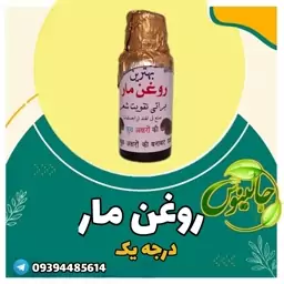 روغن مار درجه یک هندی  40 سی سی غرفه جالینوس مشهد