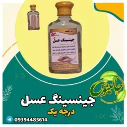 شامپو جینسینگ عسل خالص ودرجه یک غرفه جالینوس مشهد