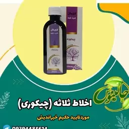 شربت اخلاط ثلاثه یاچیکوری حکیم خیراندیش دارای سیب سلامت غرفه جالینوس مشهد 