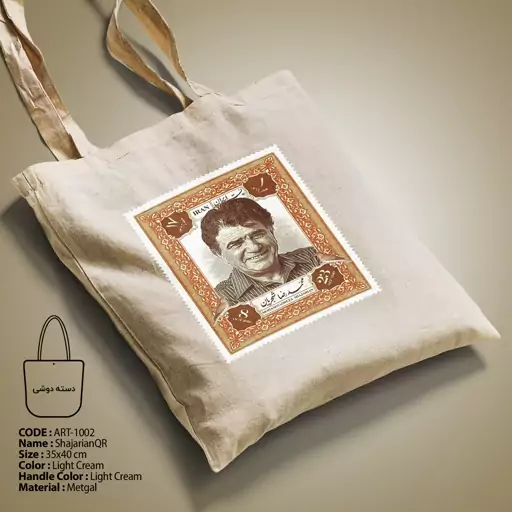 کیف دستی پارچه ای آس استایل مدل Shajarian Stamp