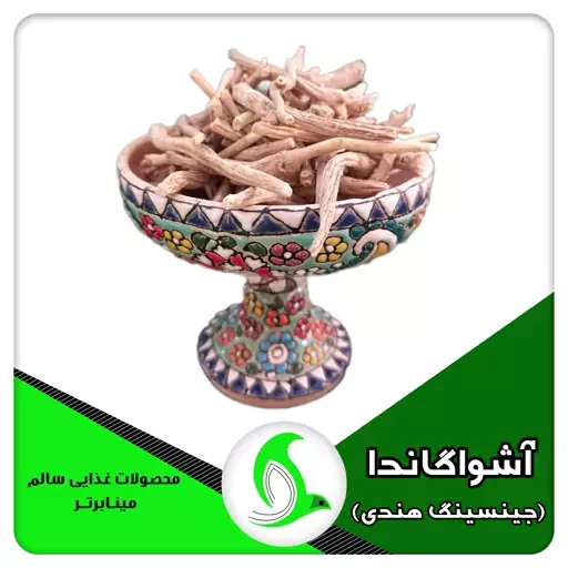 آشواگاندا (جینسینگ هندی)