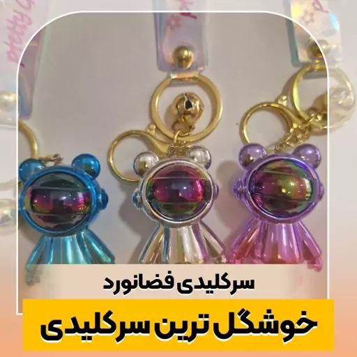 سرکلیدی فضانورد