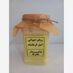 روغن حیوانی کرمانشاهی اصل دامدار (500)گرم