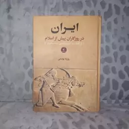 کتاب 2جلدی ایران درروزگاران پیش ازاسلام ازآغازتافروپاشی ساسانیان تالیف روزبه یوسفی جلدگالینگور1082صفحه چاپ1399