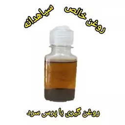 روغن سیاه دانه خالص  میرصاد راز سلامتی و زیبایی در هر قطره