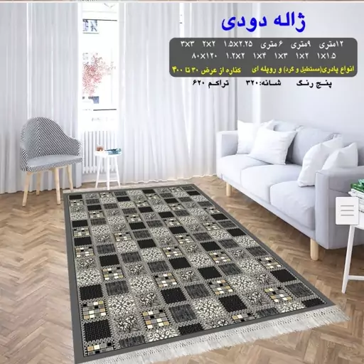 گلیم فرش ماشینی کاشان طرح ژاله دودی سایز 6متری (2 در 3)