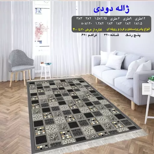 پادری گلیم فرش ماشینی کاشان طرح ژاله دودی سایز  60 در100 سانتی متر