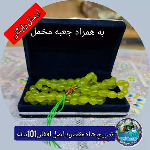 تسبیح شاه مقصود اصل افغان  101 دانه