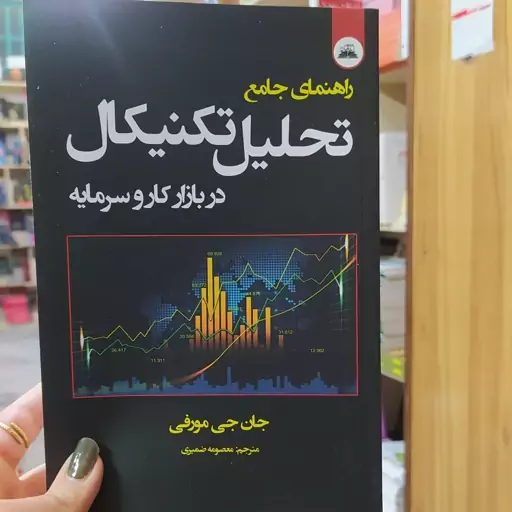 کتاب راهنمای جامع تحلیل تکنیکال در بازار کار و سرمایه متن کامل باتخفیف ویژه به مدت محدود