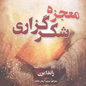 معجزه شکرگزاری مترجم مریم آرمان مقدم نویسنده راند ابرن

