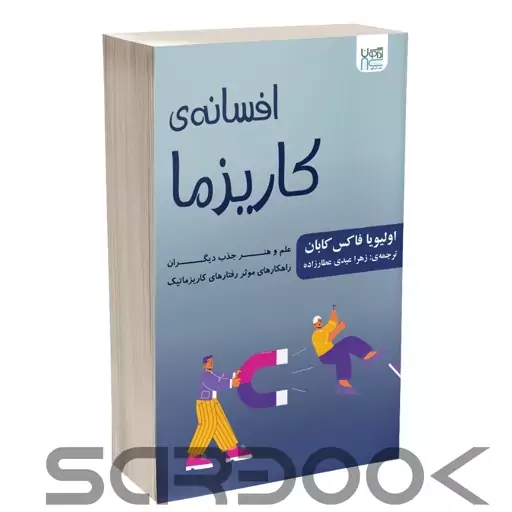 کتاب افسانه ی کاریزما اثر اولیویا فاکس کابان انتشارات آذرگون