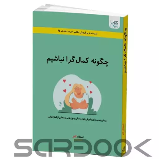 کتاب چگونه کمال گرا نباشیم اثر استفان گایز انتشارات آذرگون